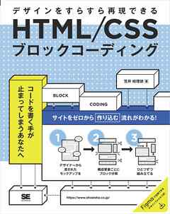 HTML/CSSブロックコーディング デザインをすらすら再現できる