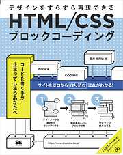 HTML/CSSブロックコーディング デザインをすらすら再現できる