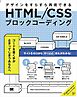 HTML/CSSブロックコーディング デザインをすらすら再現できる