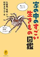 ヤマケイ文庫 家の中のすごい生きもの図鑑