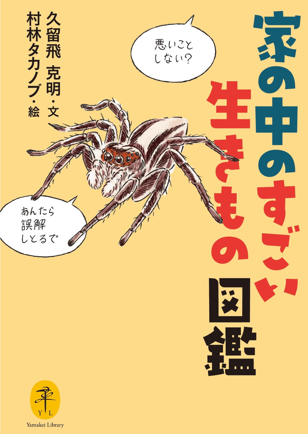 ヤマケイ文庫 家の中のすごい生きもの図鑑 久留飛克明 村林タカノブ 漫画 無料試し読みなら 電子書籍ストア ブックライブ