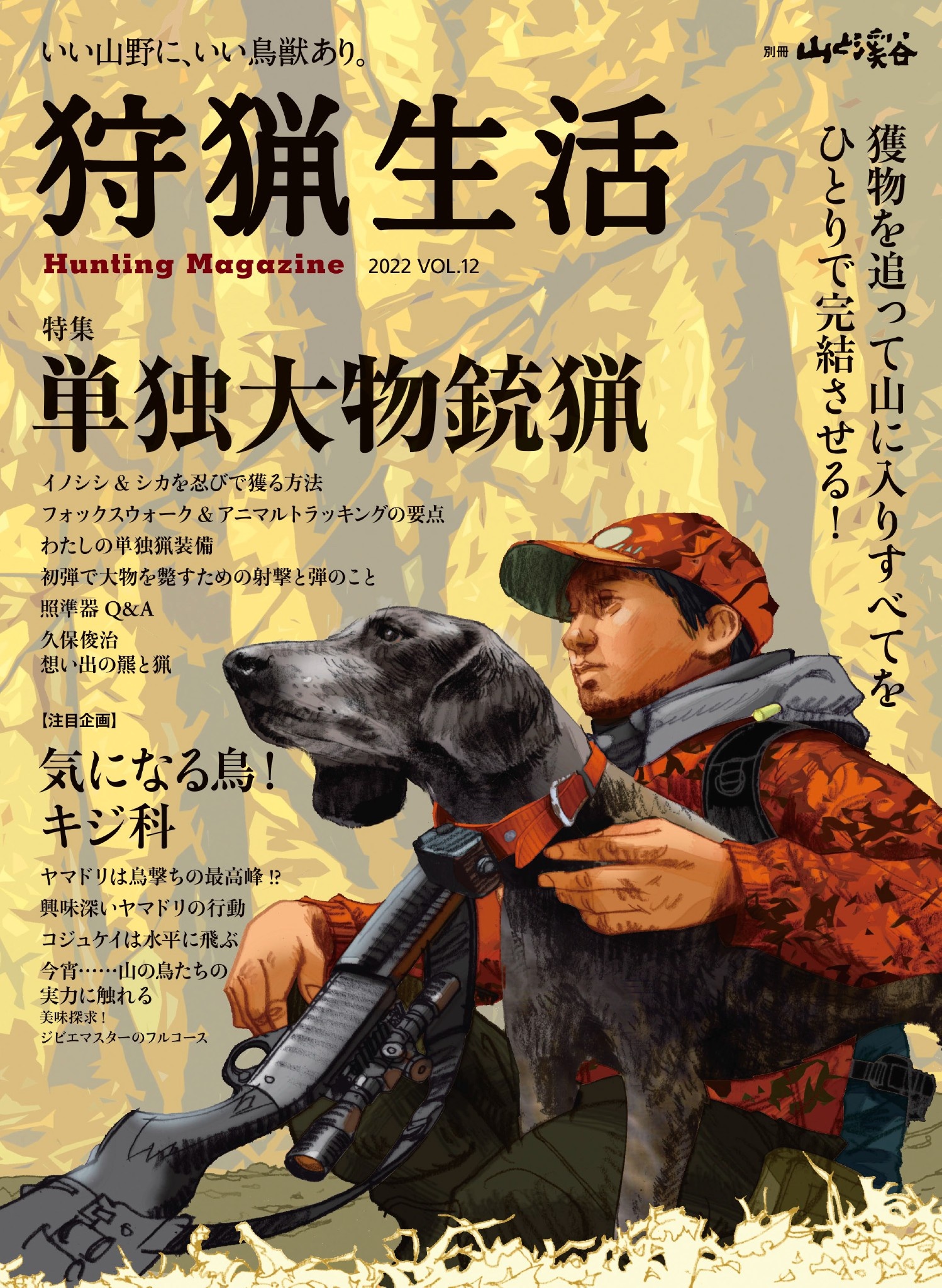漫画・無料試し読みなら、電子書籍ストア　山と溪谷社　2022VOL.12　狩猟生活　ブックライブ