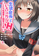 生徒会長といちゃラブH―JKの性感帯を開発する話―1