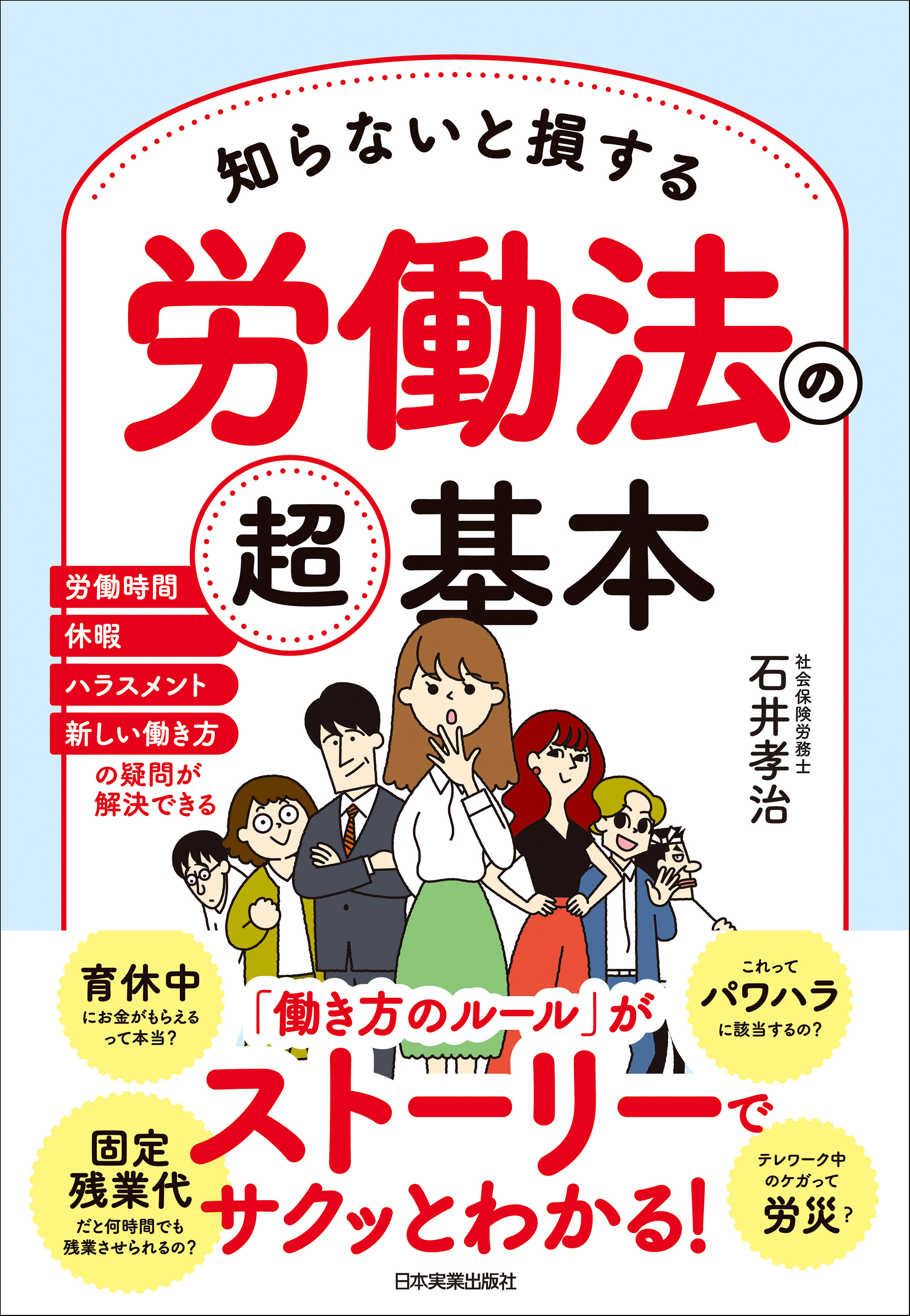 基礎から学ぶ労働法 - 人文