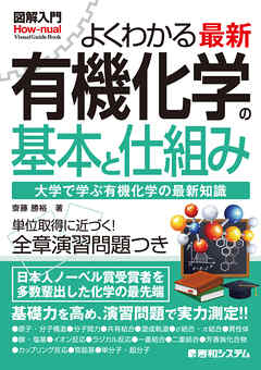 図解入門よくわかる最新有機化学の基本と仕組み - 齋藤勝裕 - 漫画