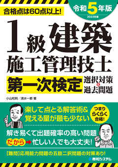 1級建築施工管理技士第一次検定選択対策＆過去問題2023年版 - 小山和則 