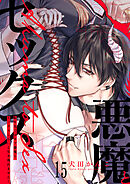 転生先ではモブ悪魔とセックスしないと生き残れません！１５