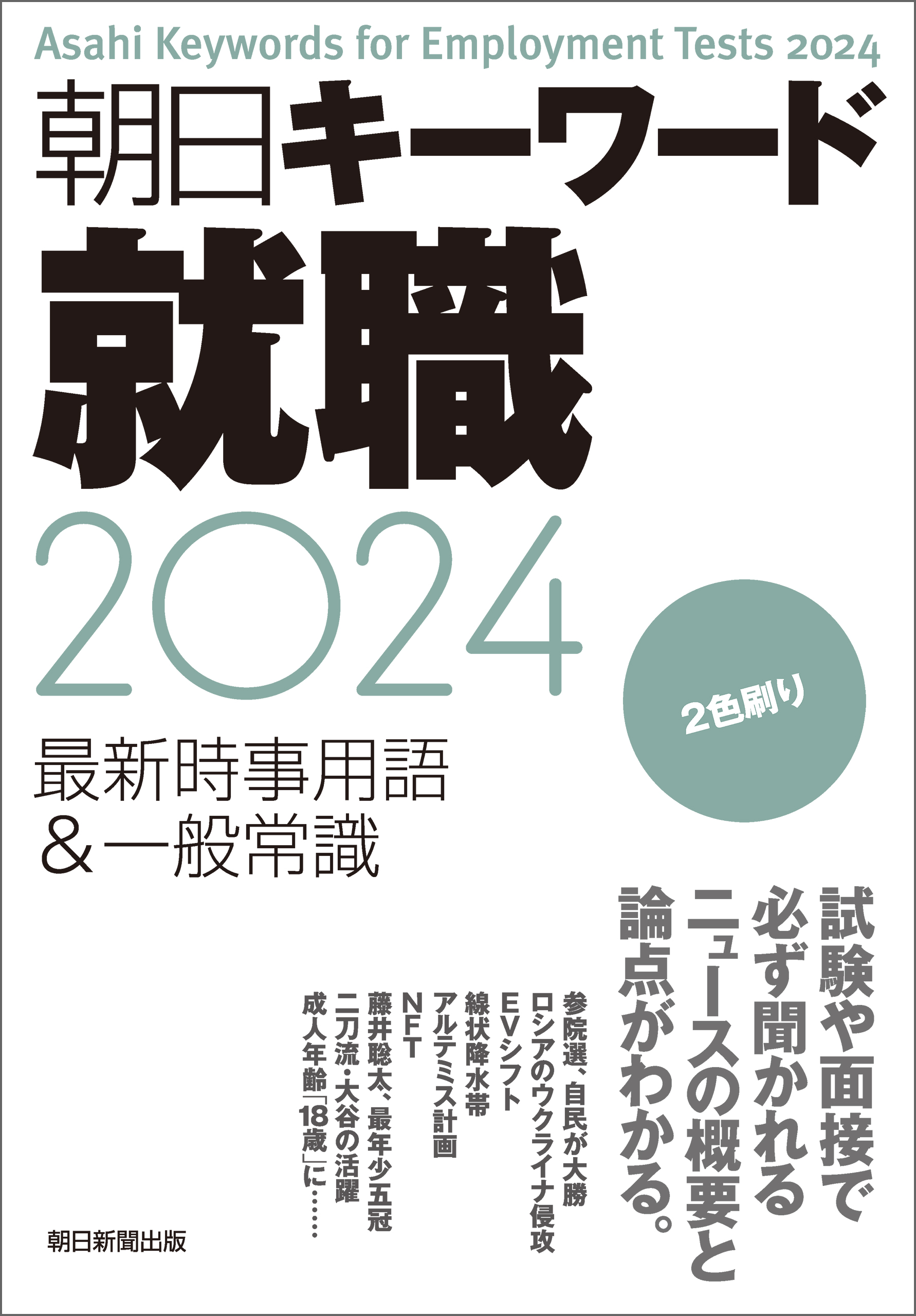 朝日キーワード就職2024 最新時事用語＆一般常識 - 朝日新聞出版