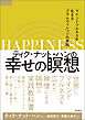 ティク・ナット・ハンの幸せの瞑想　マインドフルネスを生きるプラムヴィレッジの実践