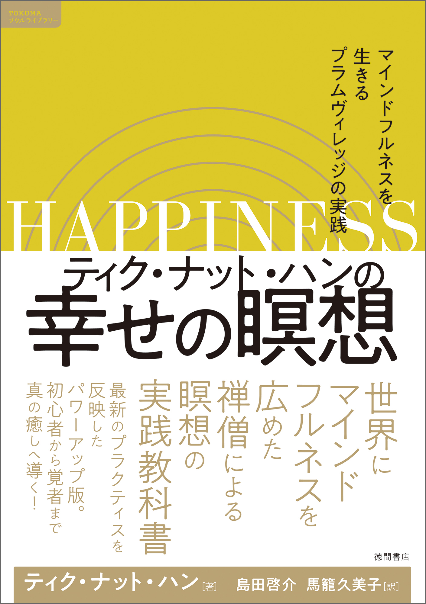 ティク・ナット・ハンの幸せの瞑想 マインドフルネスを生きるプラムヴィレッジの実践 - ティク・ナット・ハン/島田啓介 -  ビジネス・実用書・無料試し読みなら、電子書籍・コミックストア ブックライブ