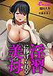 淫習に捧げられる美母