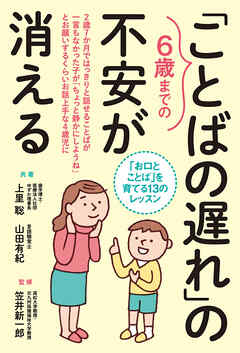 ６歳までの「ことばの遅れ」の不安が消える