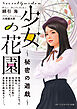 少女の花園　秘密の遊戯