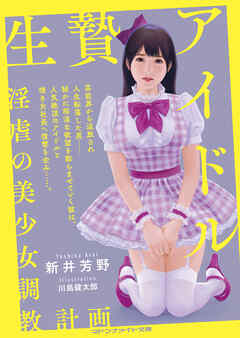 生贄アイドル　淫虐の美少女調教計画