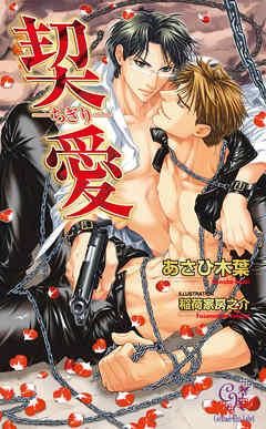 契愛－ちぎり－