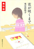きみが忘れた世界のおわり　刊行記念〈特別短編〉「花が咲くまで」