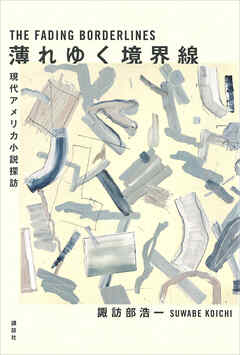 薄れゆく境界線　現代アメリカ小説探訪