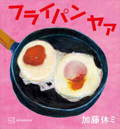 フライパン　ヤァ