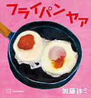 フライパン　ヤァ