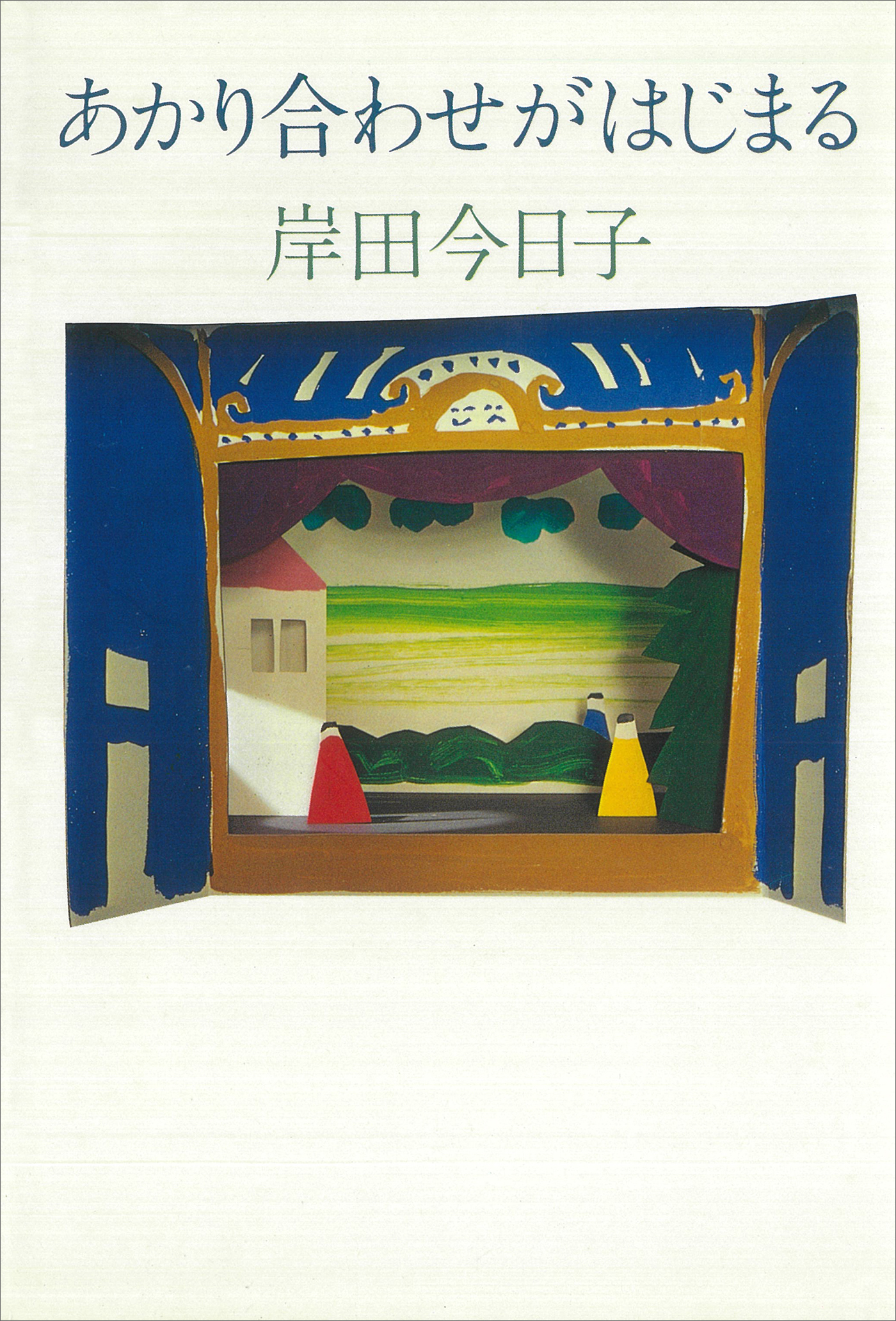 あかり合わせがはじまる 岸田今日子 漫画 無料試し読みなら 電子書籍ストア ブックライブ