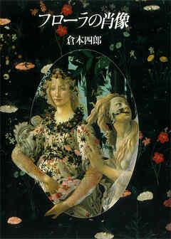 フローラの肖像