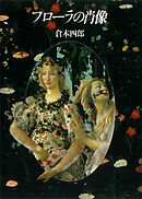 フローラの肖像