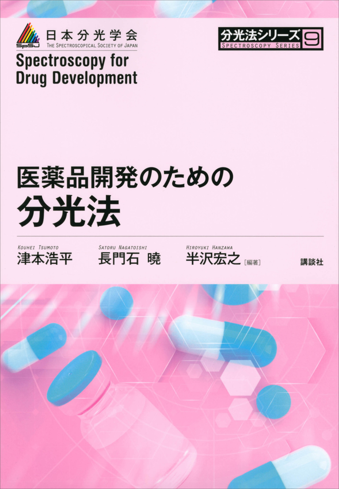 医薬品開発のための分光法　津本浩平/長門石曉　漫画・無料試し読みなら、電子書籍ストア　ブックライブ