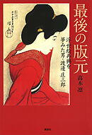 最後の版元　浮世絵再興を夢みた男・渡邊庄三郎