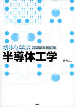 初歩から学ぶ半導体工学