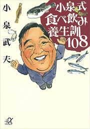 小泉式　食べ飲み養生訓１０８