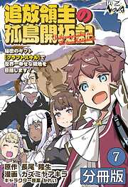 追放領主の孤島開拓記～秘密のギフト【クラフトスキル】で世界一幸せな領地を目指します！～【分冊版】