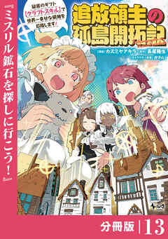 追放領主の孤島開拓記～秘密のギフト【クラフトスキル】で世界一幸せな領地を目指します！～【分冊版】 （ノヴァコミックス）１３