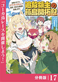 追放領主の孤島開拓記～秘密のギフト【クラフトスキル】で世界一幸せな領地を目指します！～【分冊版】