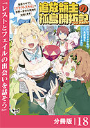 追放領主の孤島開拓記～秘密のギフト【クラフトスキル】で世界一幸せな領地を目指します！～【分冊版】 （ノヴァコミックス）１８