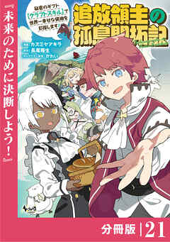 追放領主の孤島開拓記～秘密のギフト【クラフトスキル】で世界一幸せな領地を目指します！～【分冊版】