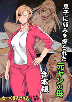 息子に弱みを握られた元ヤンの母 合本版