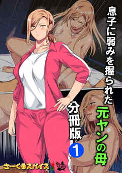 息子に弱みを握られた元ヤンの母 分冊版1