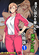 息子に弱みを握られた元ヤンの母 分冊版1
