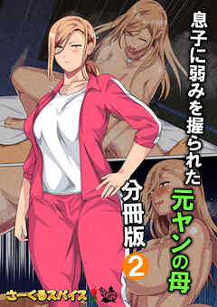 息子に弱みを握られた元ヤンの母 分冊版2