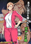 息子に弱みを握られた元ヤンの母 分冊版2