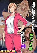 息子に弱みを握られた元ヤンの母 分冊版3