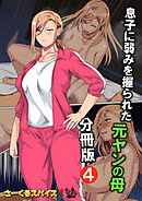 息子に弱みを握られた元ヤンの母 分冊版4