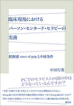 臨床現場におけるパーソン・センタード・セラピーの実務　把握感 sense of grip と中核条件
