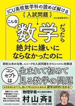 こんな数学だったら絶対に嫌いにならなかったのに ICU高校数学科の読めば解ける入試問題