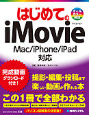 はじめてのiMovie Mac/iPhone/iPad対応