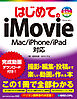 はじめてのiMovie Mac/iPhone/iPad対応