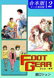 ＦＯＯＴ ＧＥＡＲ-フット・ギア-《合本版》