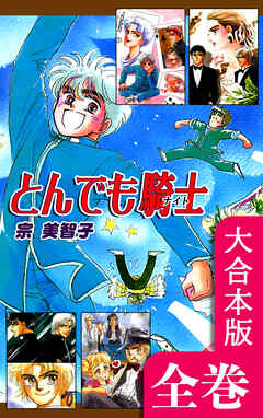 とんでも騎士《ナイト》【大合本版】　全巻収録