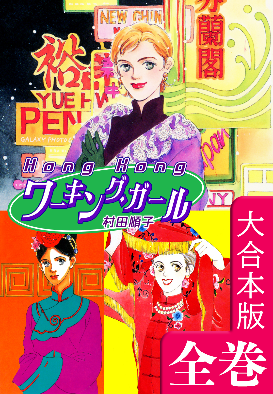 HongKongワーキング・ガール【大合本版】 全巻収録 - 村田順子 - 漫画