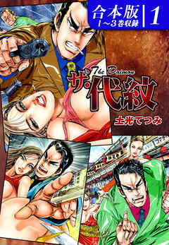 ザ・代紋 《合本版》(1)　１～３巻収録